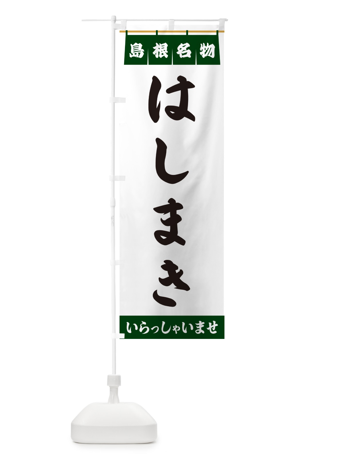 のぼり はしまき・島根名物 のぼり旗 5NLL(デザイン【C】)