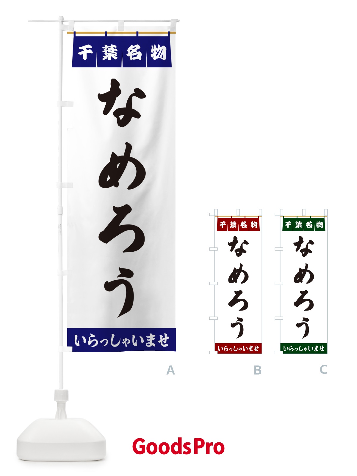 のぼり なめろう・千葉名物 のぼり旗 5NLN
