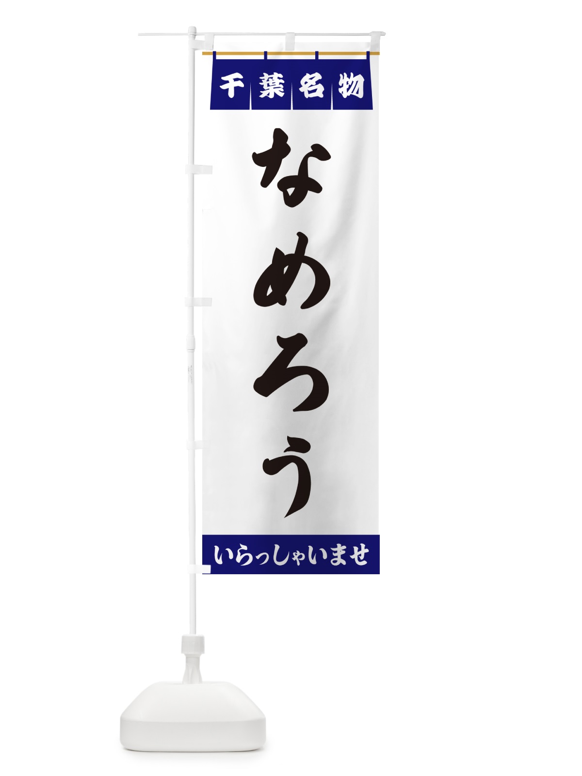 のぼり なめろう・千葉名物 のぼり旗 5NLN(デザイン【A】)