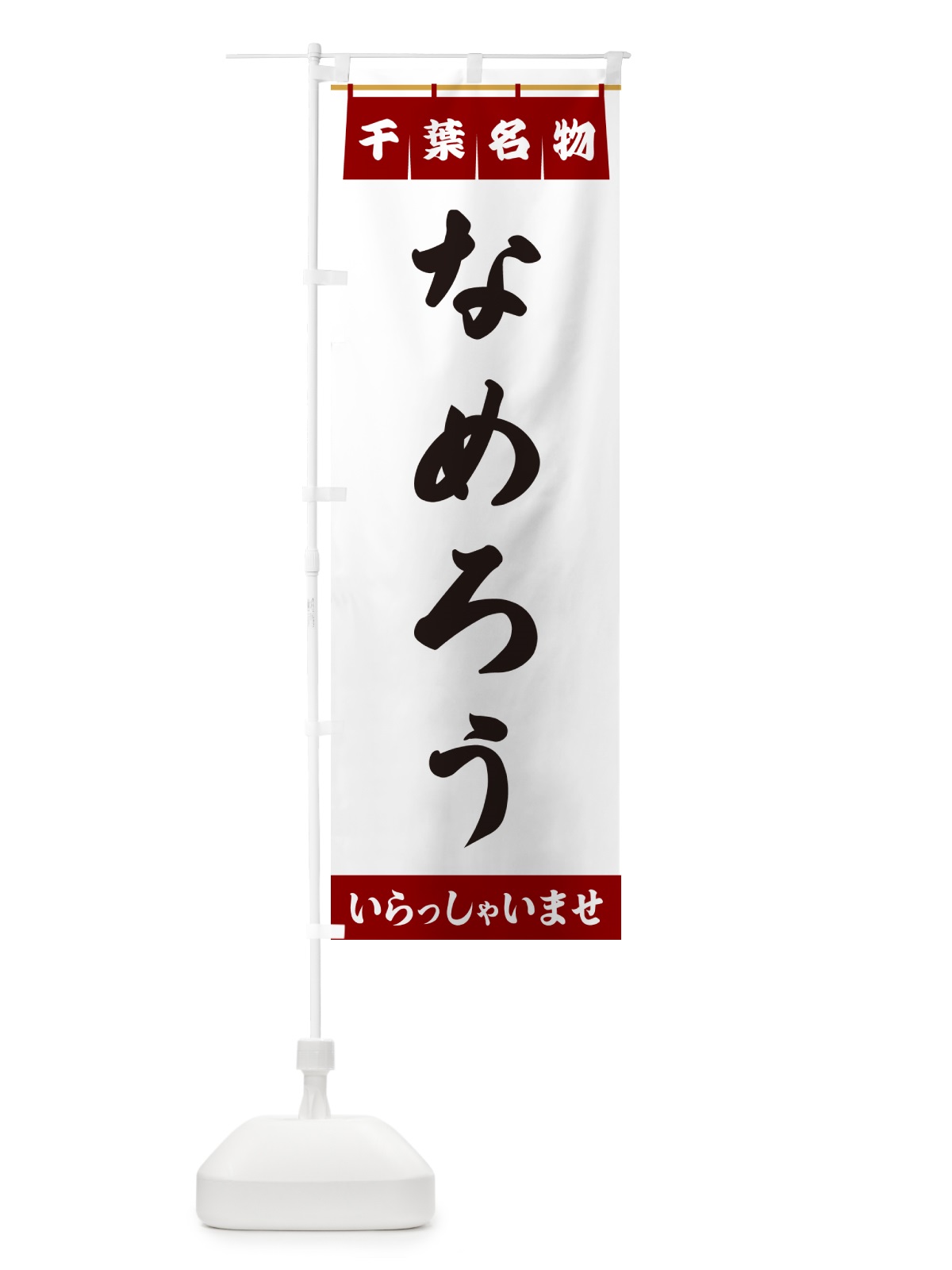のぼり なめろう・千葉名物 のぼり旗 5NLN(デザイン【B】)