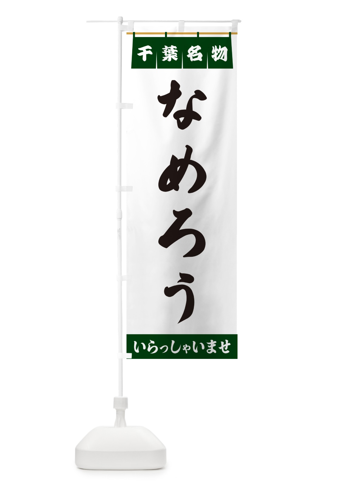 のぼり なめろう・千葉名物 のぼり旗 5NLN(デザイン【C】)