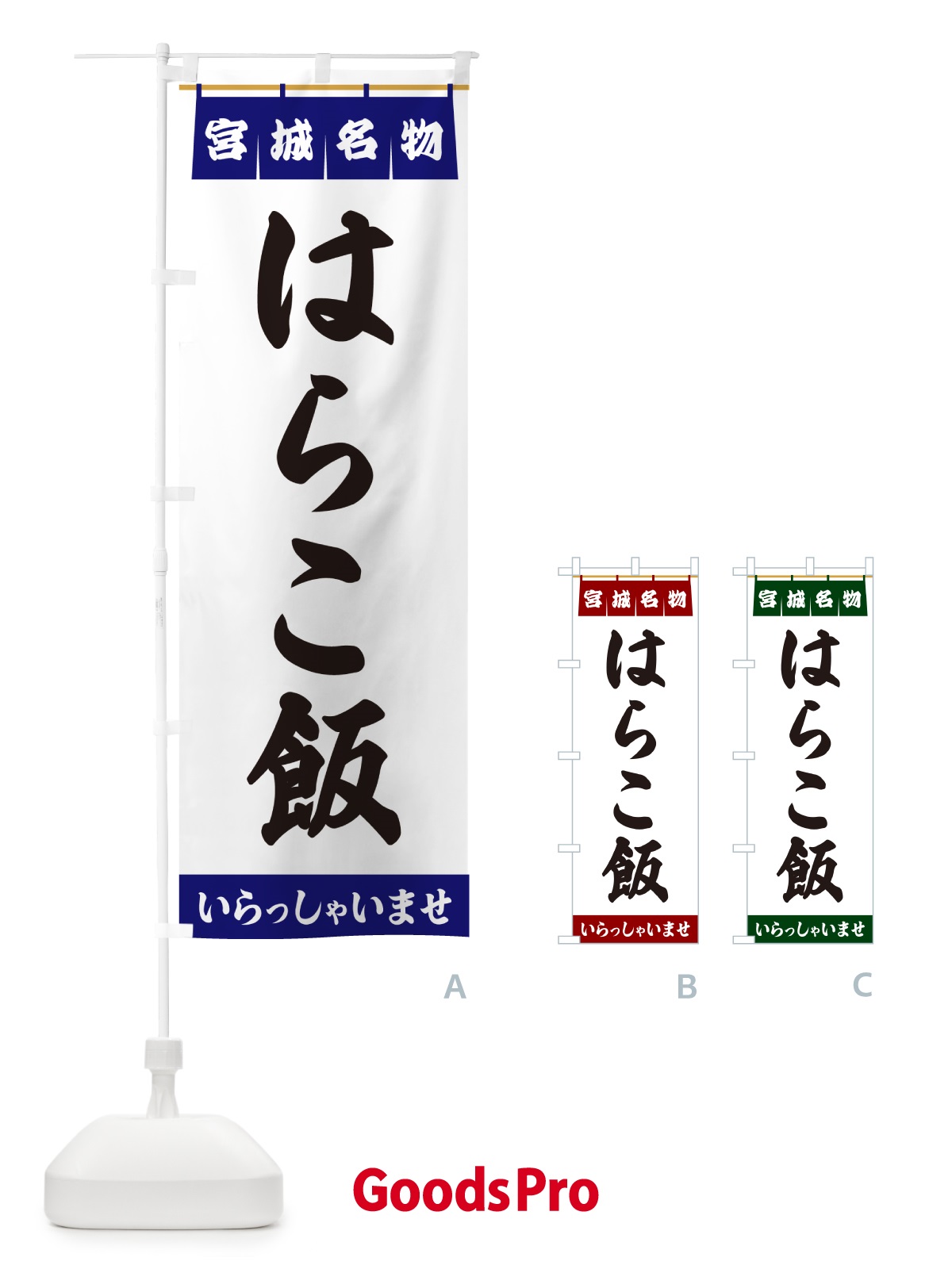 のぼり はらこ飯・宮城名物 のぼり旗 5NLP