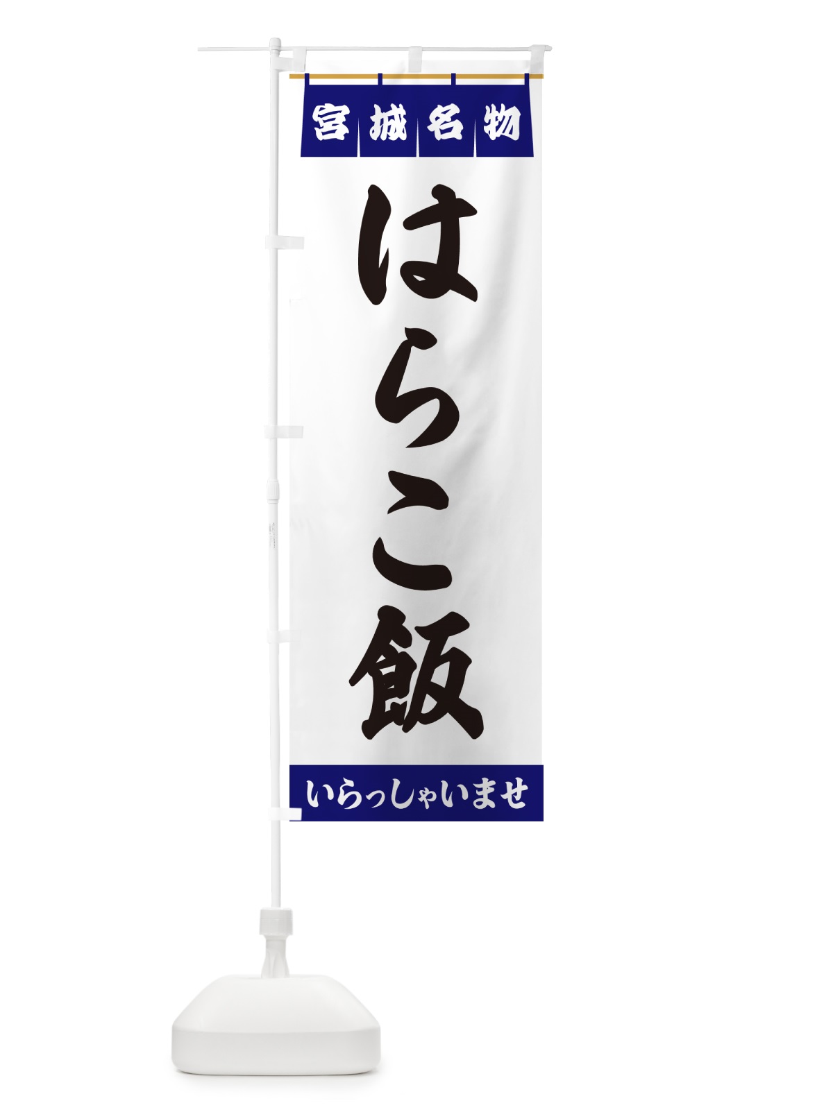 のぼり はらこ飯・宮城名物 のぼり旗 5NLP(デザイン【A】)