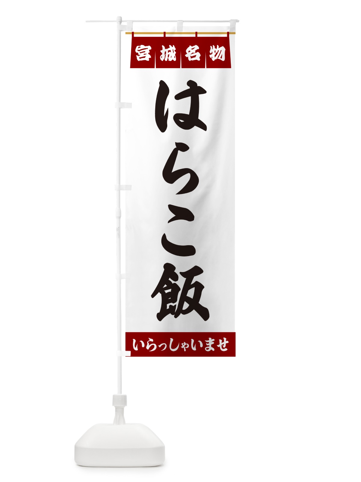 のぼり はらこ飯・宮城名物 のぼり旗 5NLP(デザイン【B】)