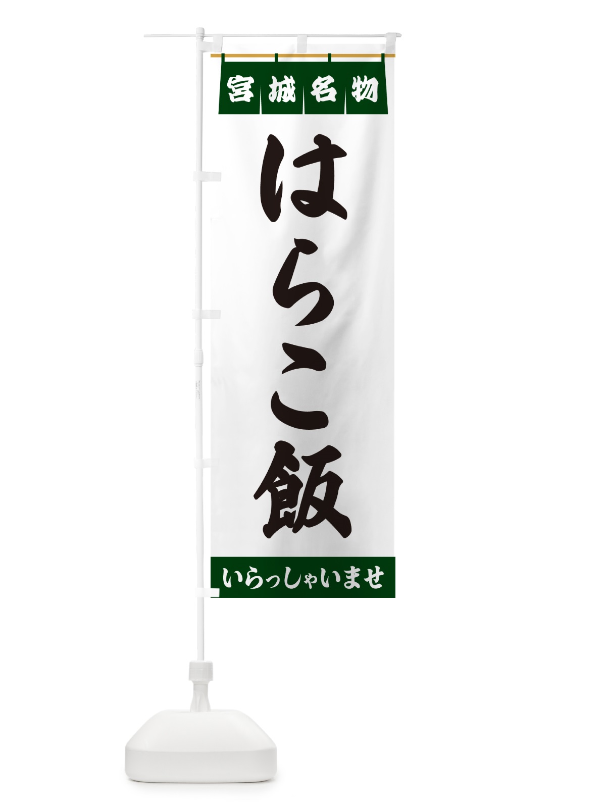 のぼり はらこ飯・宮城名物 のぼり旗 5NLP(デザイン【C】)