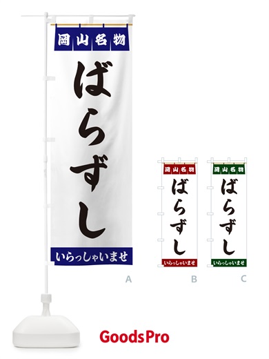 のぼり ばらずし・岡山名物 のぼり旗 5NLR