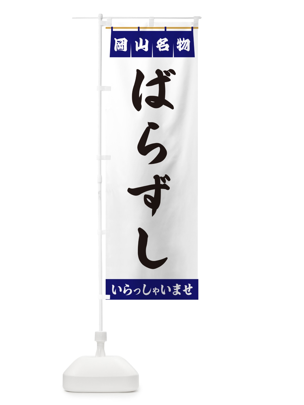 のぼり ばらずし・岡山名物 のぼり旗 5NLR(デザイン【A】)