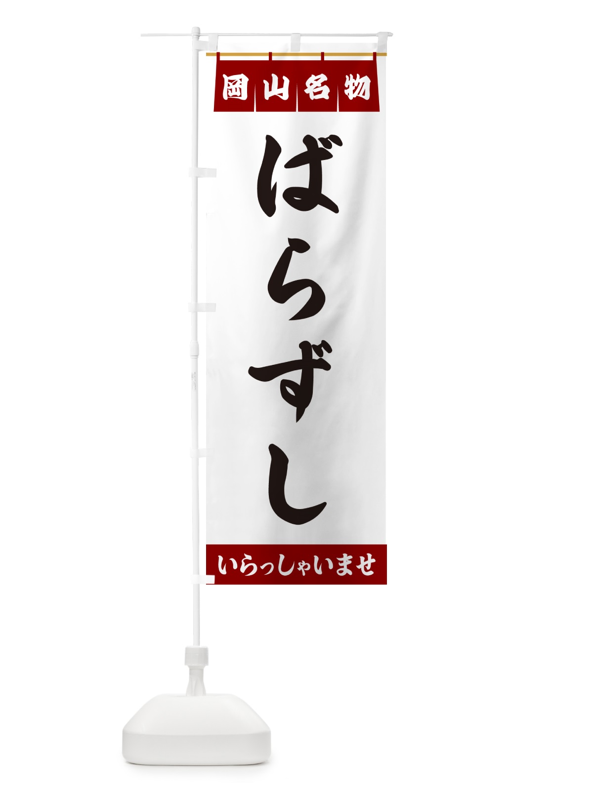 のぼり ばらずし・岡山名物 のぼり旗 5NLR(デザイン【B】)