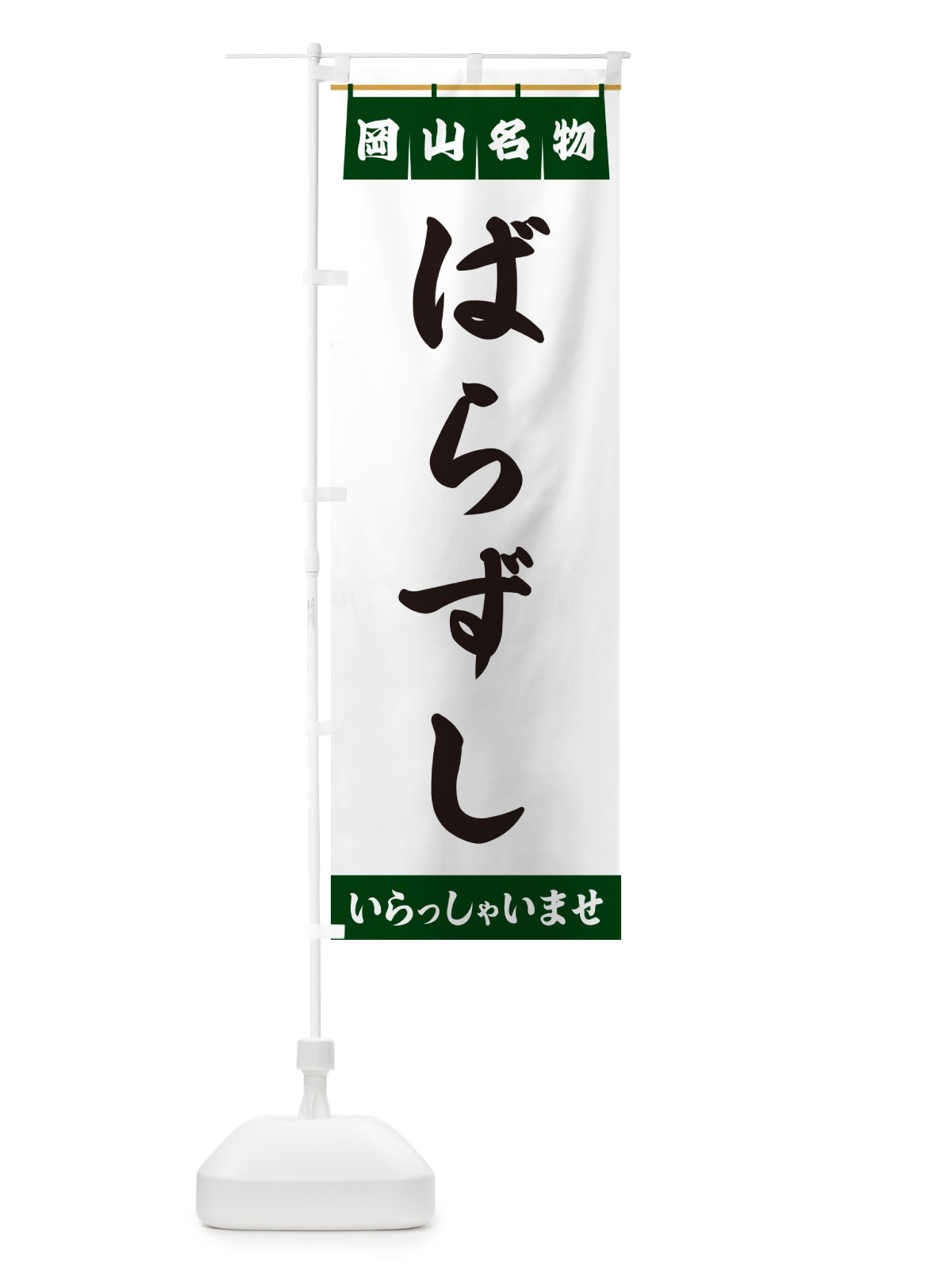 のぼり ばらずし・岡山名物 のぼり旗 5NLR(デザイン【C】)