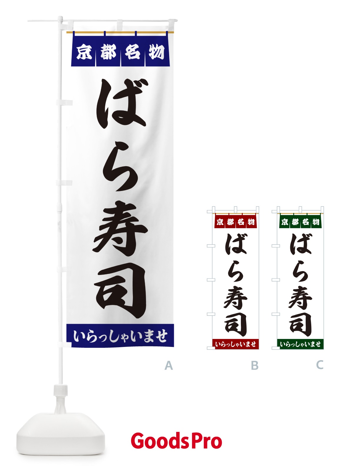 のぼり ばら寿司・京都名物 のぼり旗 5NLS