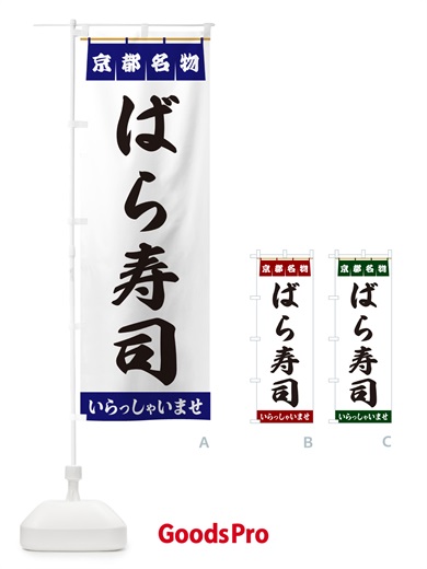 のぼり ばら寿司・京都名物 のぼり旗 5NLS