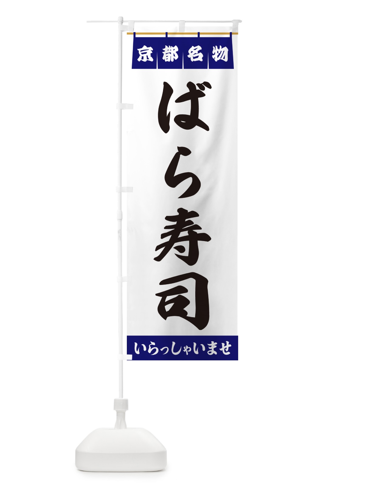 のぼり ばら寿司・京都名物 のぼり旗 5NLS(デザイン【A】)