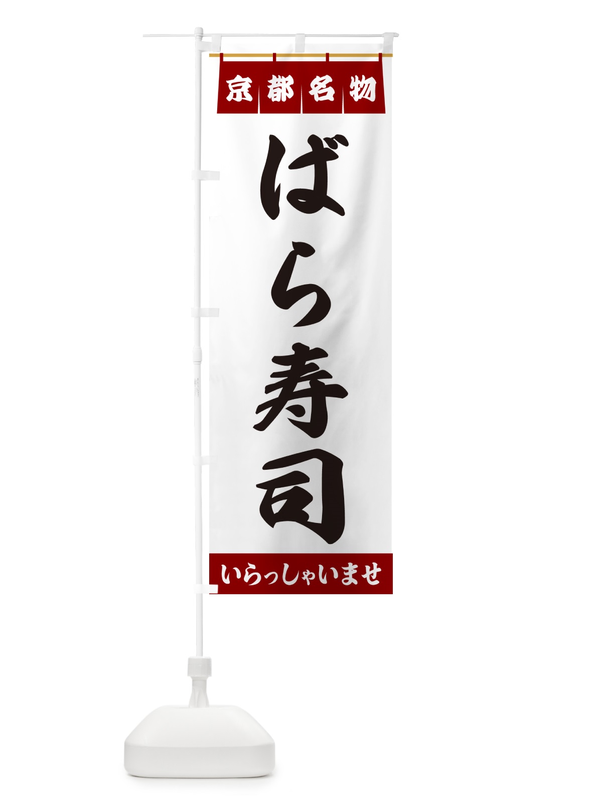 のぼり ばら寿司・京都名物 のぼり旗 5NLS(デザイン【B】)