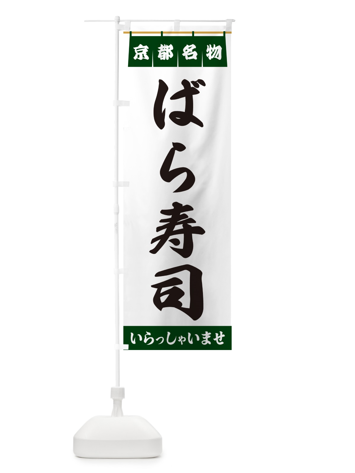 のぼり ばら寿司・京都名物 のぼり旗 5NLS(デザイン【C】)