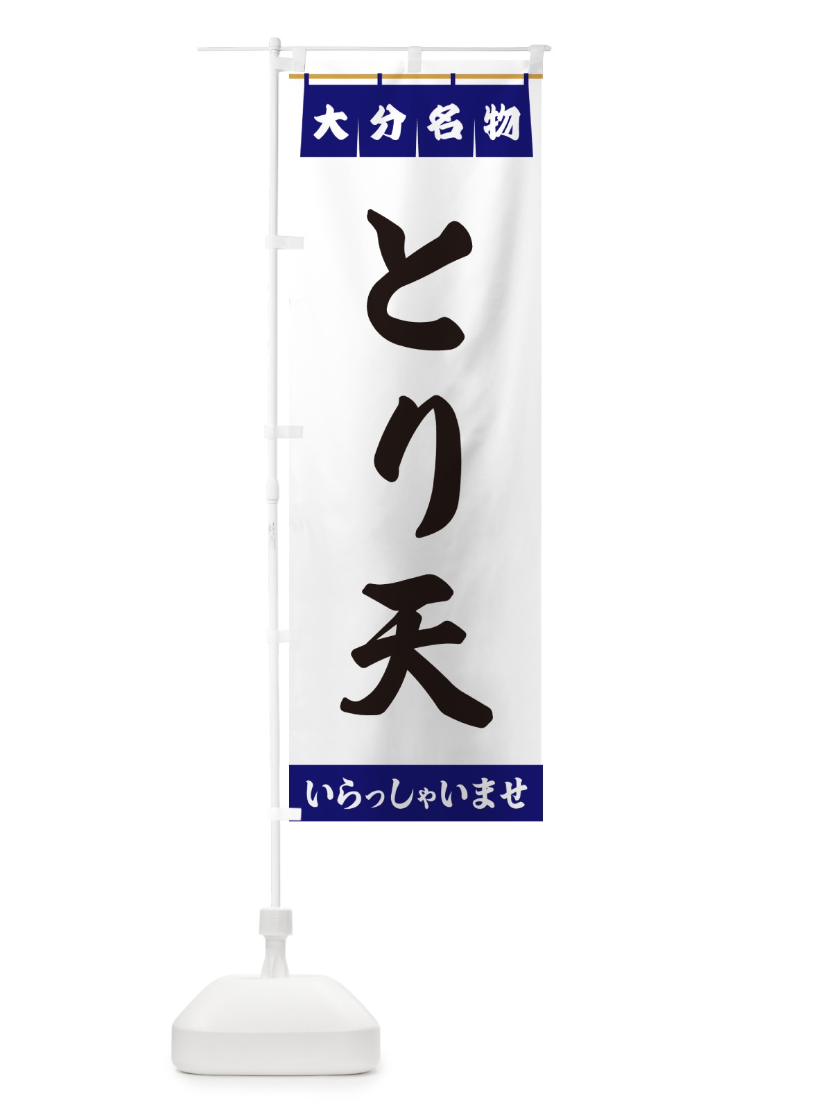 のぼり とり天・大分名物 のぼり旗 5NLT(デザイン【A】)
