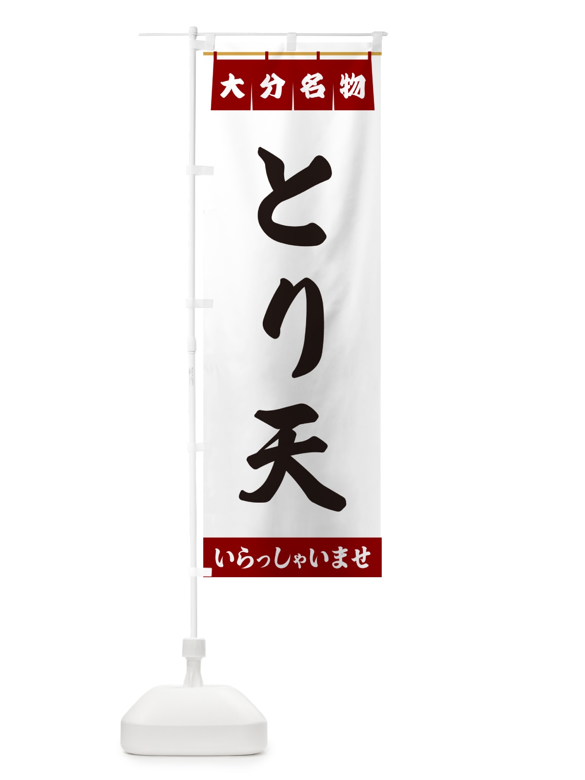 のぼり とり天・大分名物 のぼり旗 5NLT(デザイン【B】)