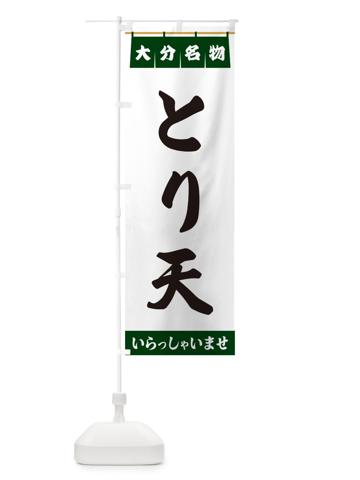 のぼり とり天・大分名物 のぼり旗 5NLT(デザイン【C】)