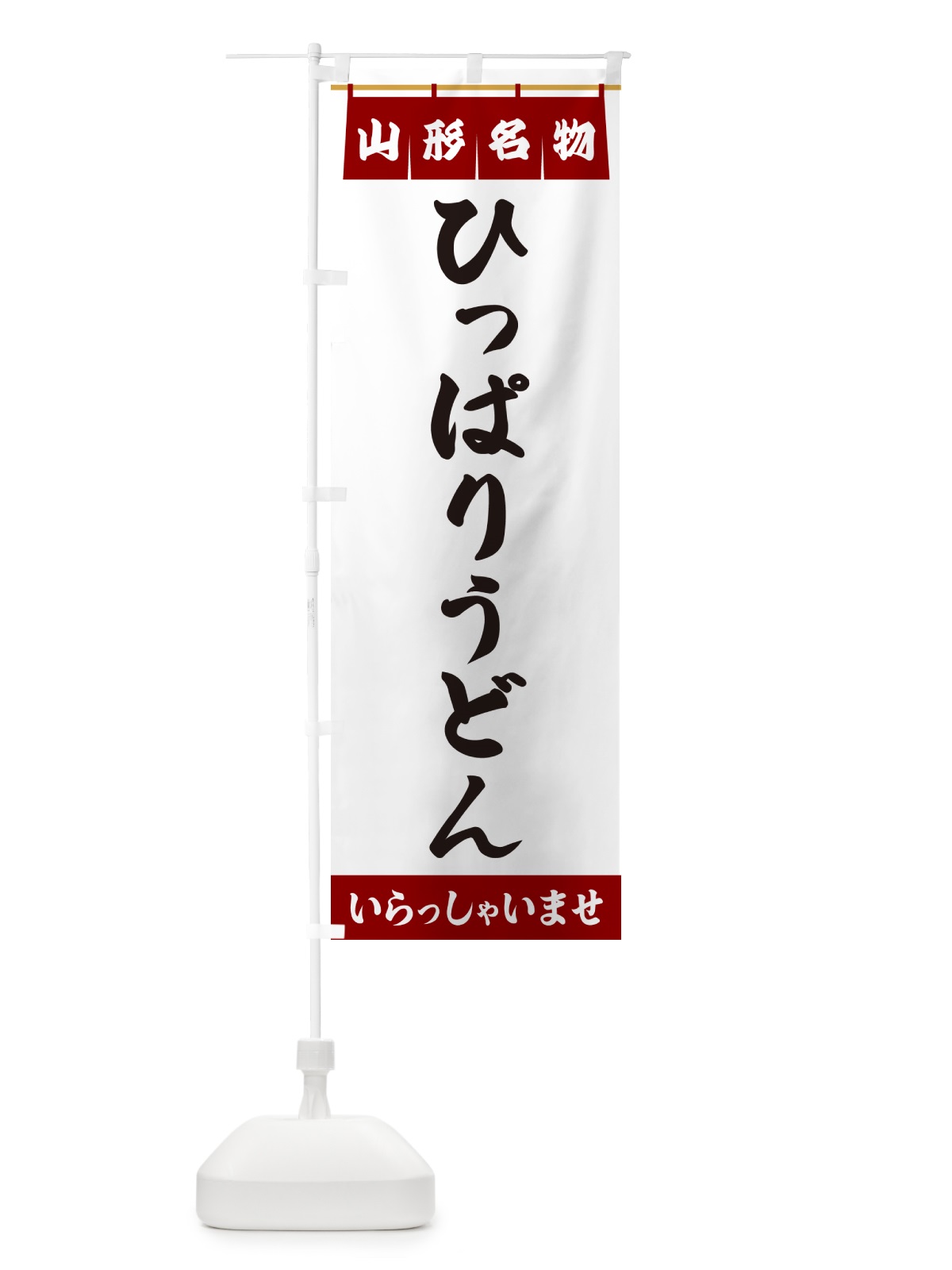 のぼり ひっぱりうどん・宮城名物 のぼり旗 5NLU(デザイン【B】)