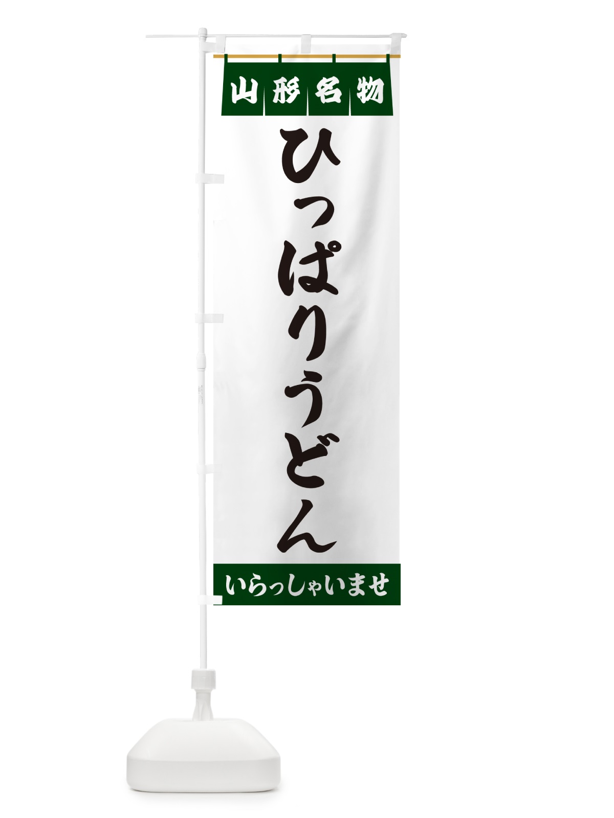 のぼり ひっぱりうどん・宮城名物 のぼり旗 5NLU(デザイン【C】)