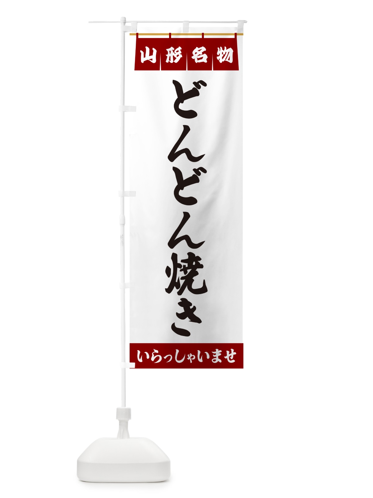 のぼり どんどん焼き・山形名物 のぼり旗 5NLX(デザイン【B】)