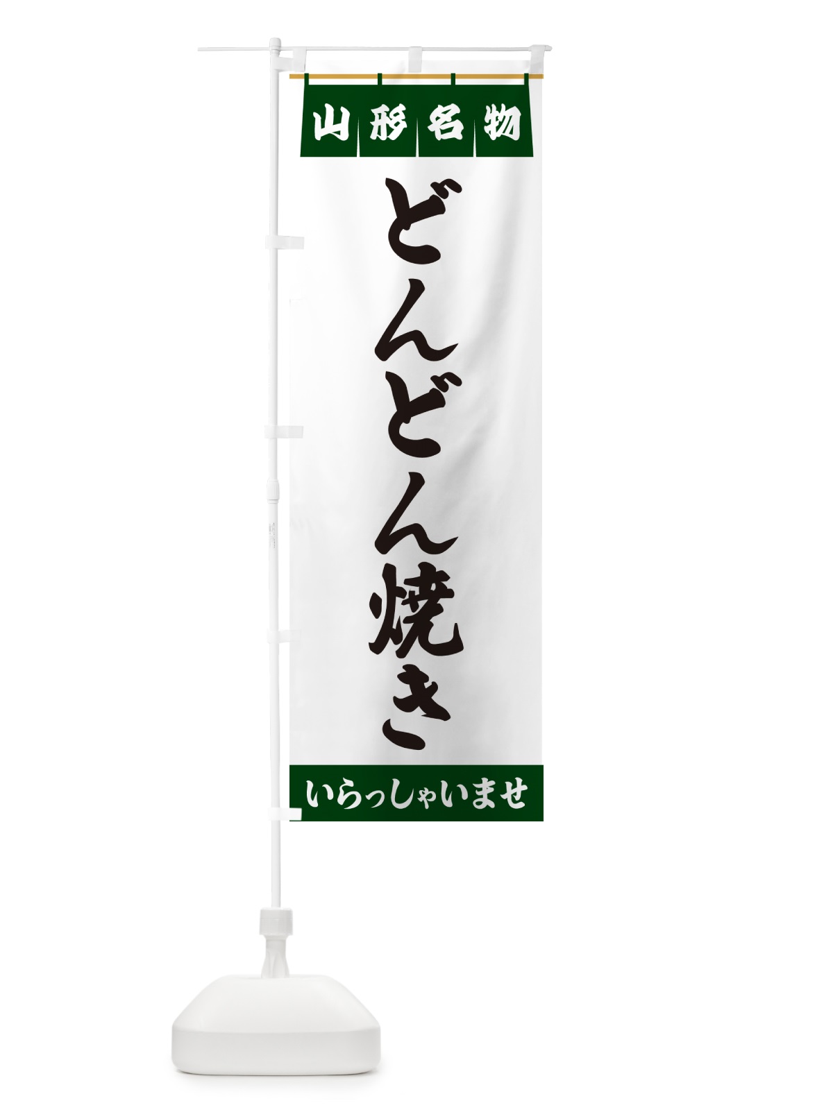 のぼり どんどん焼き・山形名物 のぼり旗 5NLX(デザイン【C】)