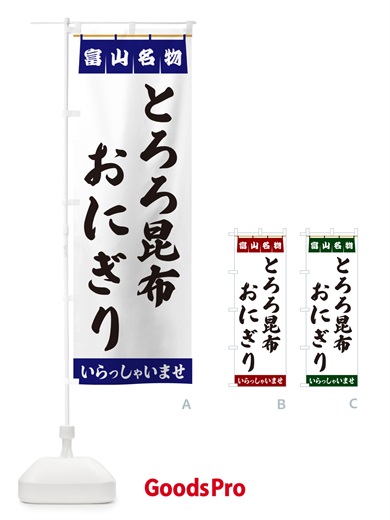 のぼり とろろ昆布おにぎり・富山名物 のぼり旗 5NLY