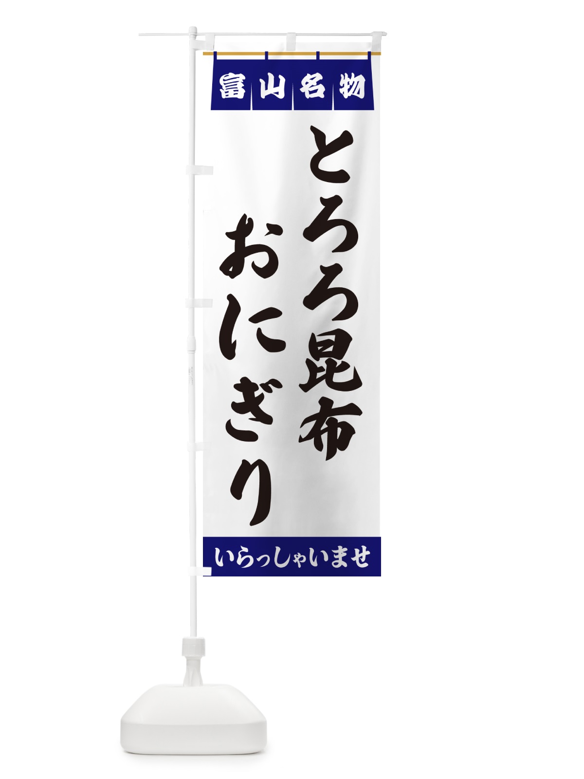 のぼり とろろ昆布おにぎり・富山名物 のぼり旗 5NLY(デザイン【A】)