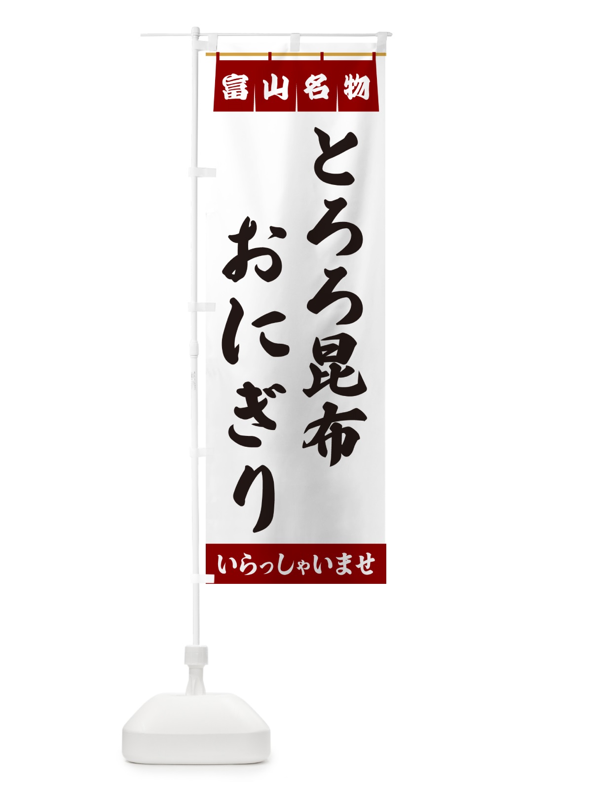 のぼり とろろ昆布おにぎり・富山名物 のぼり旗 5NLY(デザイン【B】)