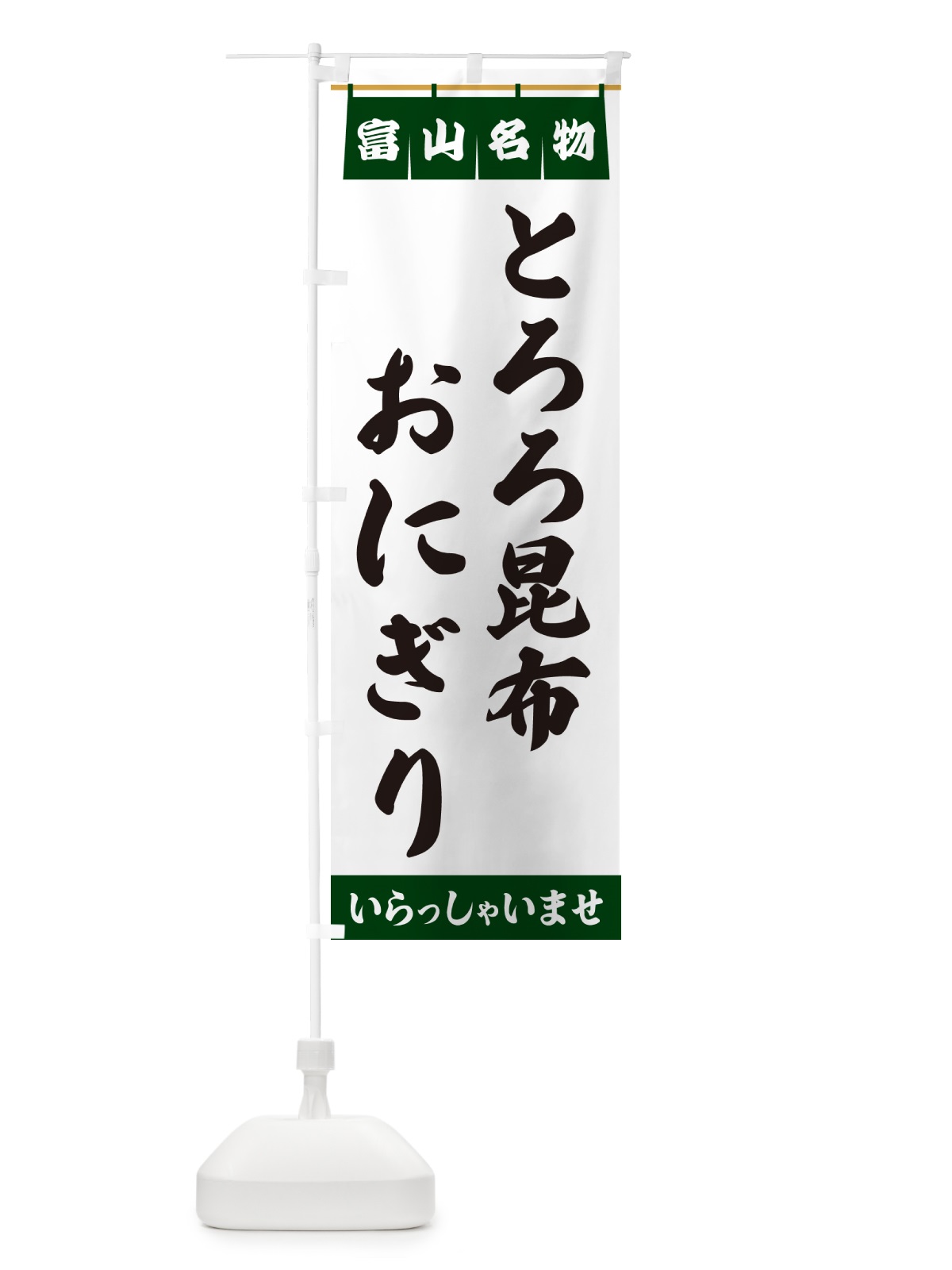 のぼり とろろ昆布おにぎり・富山名物 のぼり旗 5NLY(デザイン【C】)