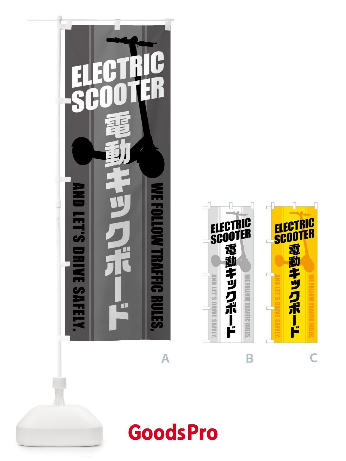 のぼり 電動キックボード のぼり旗 5NN0