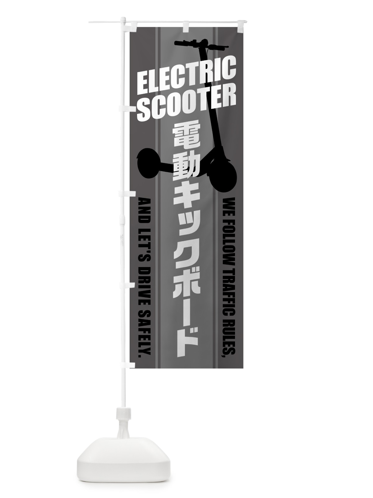 のぼり 電動キックボード のぼり旗 5NN0(デザイン【A】)