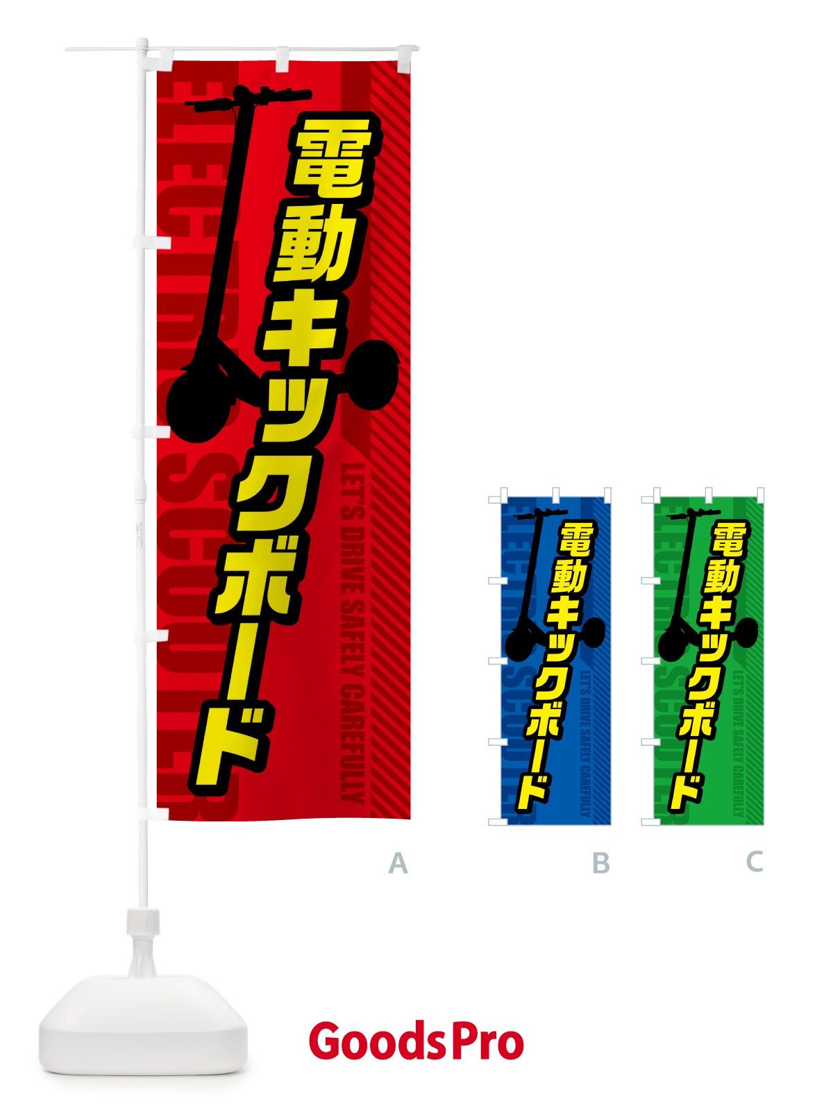 のぼり 電動キックボード のぼり旗 5NN1