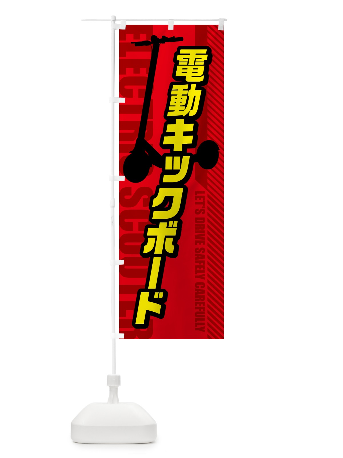 のぼり 電動キックボード のぼり旗 5NN1(デザイン【A】)