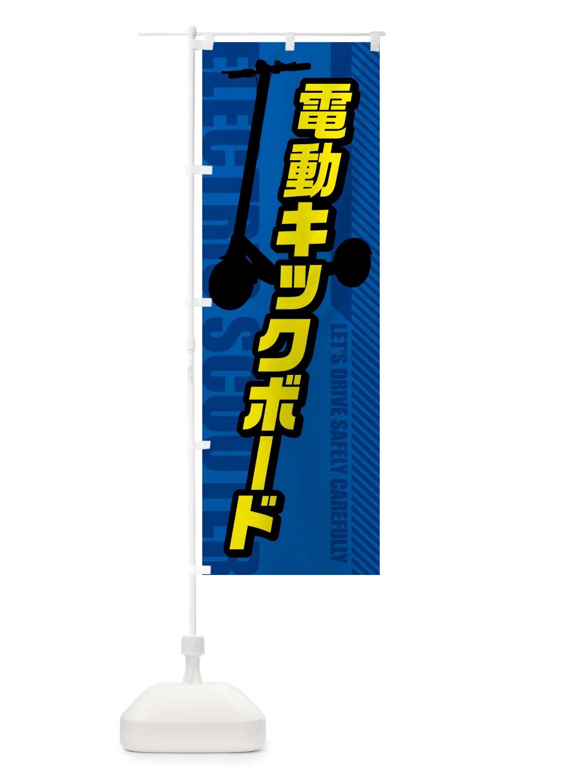 のぼり 電動キックボード のぼり旗 5NN1(デザイン【B】)