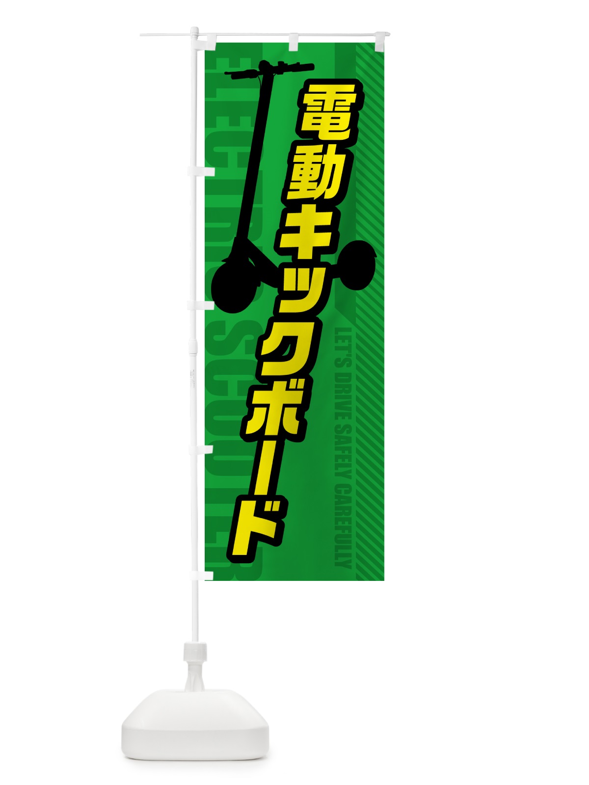 のぼり 電動キックボード のぼり旗 5NN1(デザイン【C】)