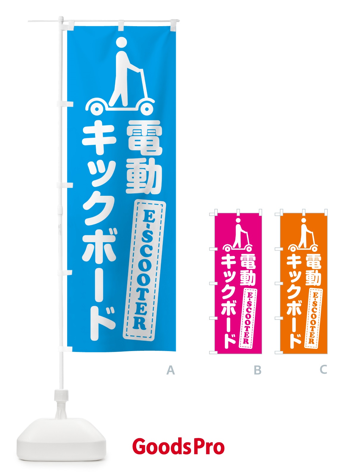 のぼり 電動キックボード のぼり旗 5NN2