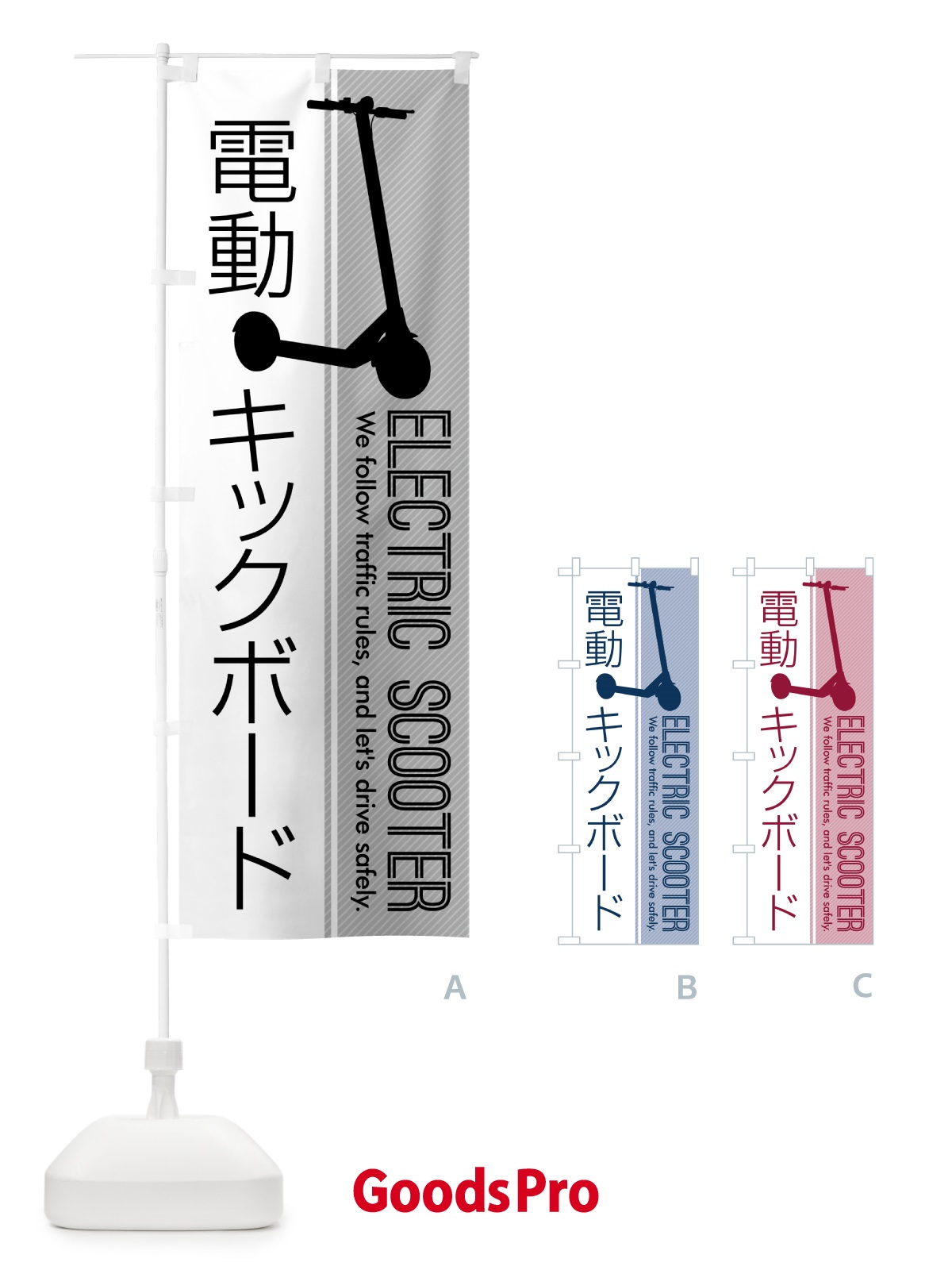 のぼり 電動キックボード のぼり旗 5NN4