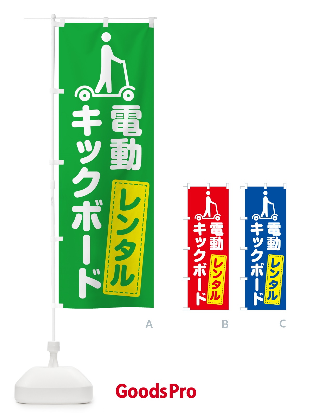 のぼり 電動キックボード・レンタル のぼり旗 5NN5