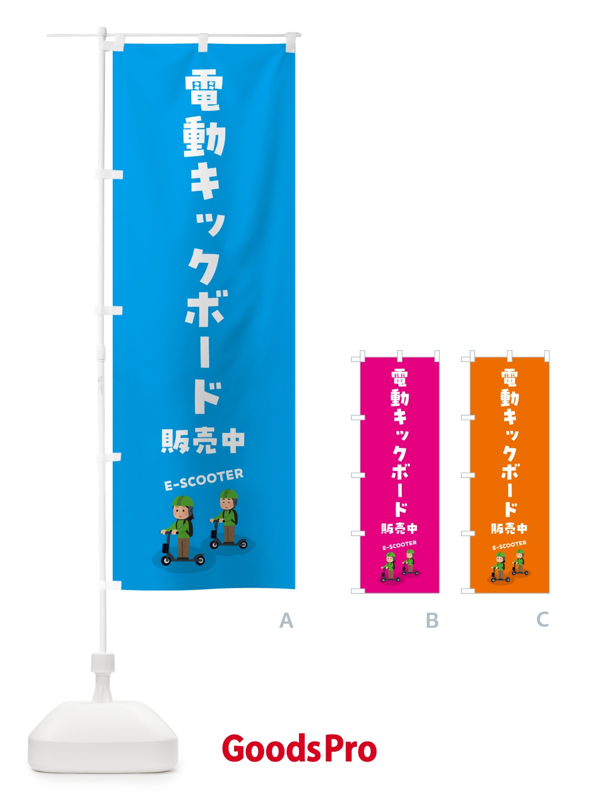 のぼり 電動キックボード のぼり旗 5NN7