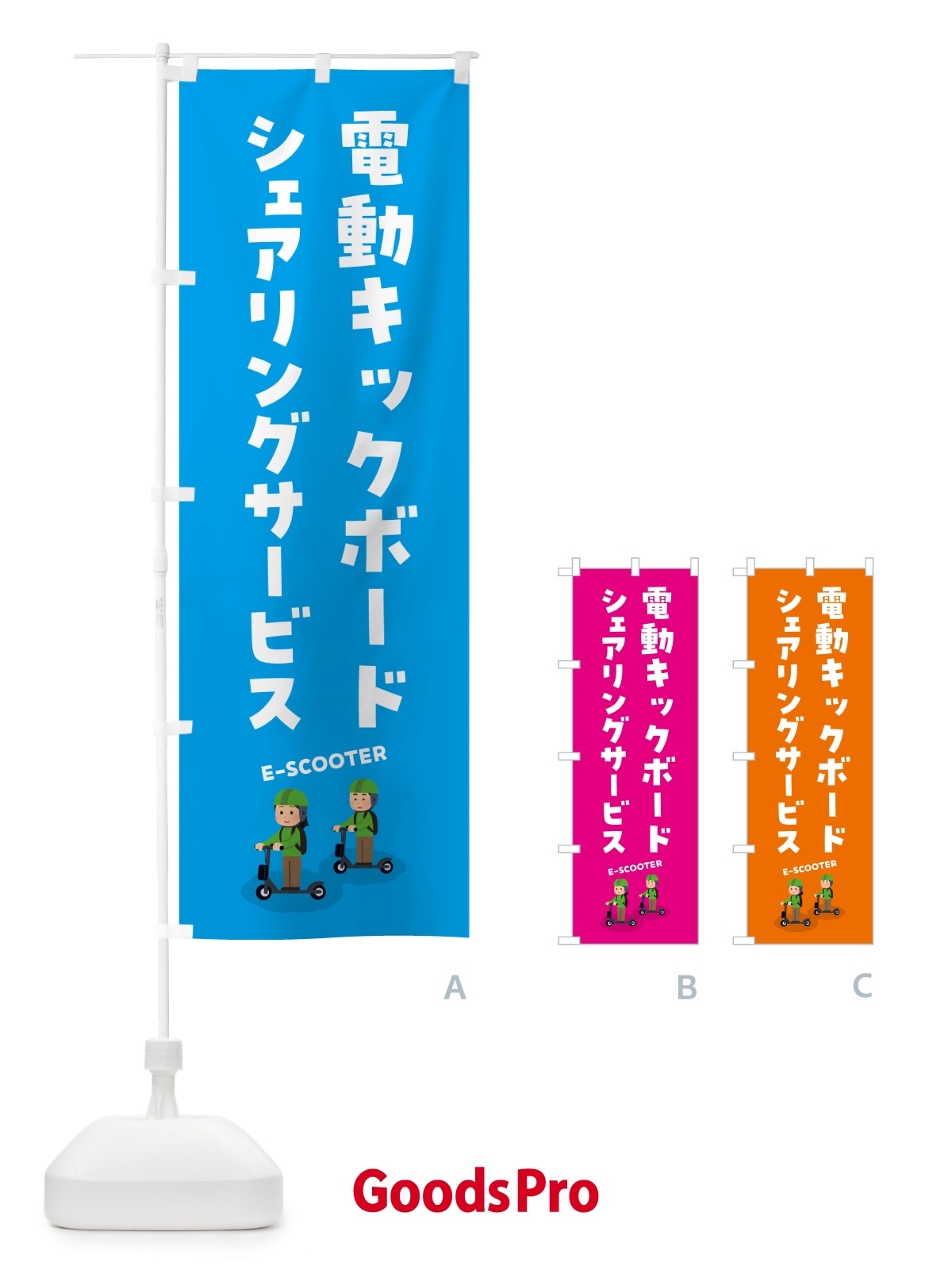 のぼり 電動キックボード・シェアリングサービス のぼり旗 5NNA