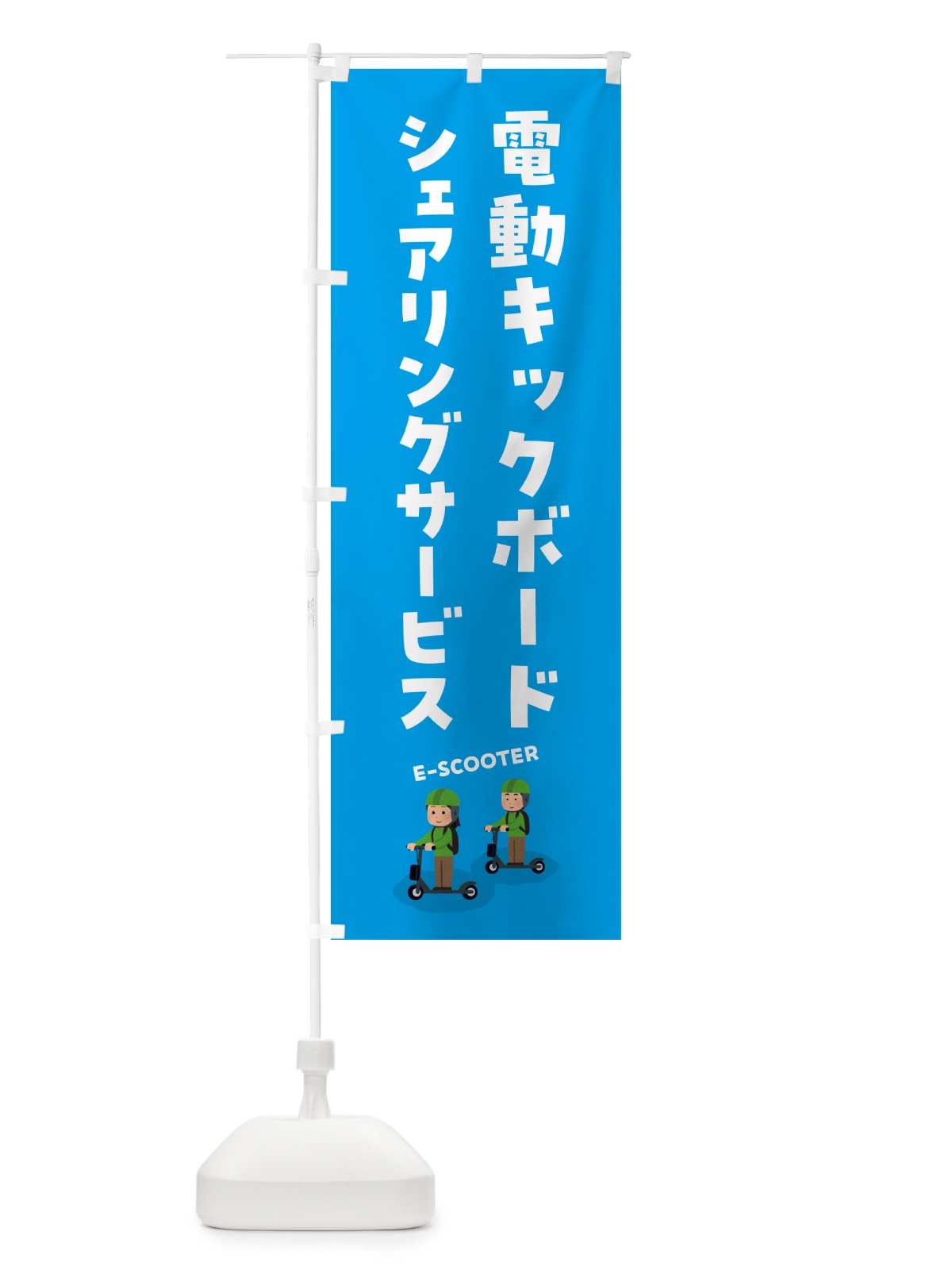 のぼり 電動キックボード・シェアリングサービス のぼり旗 5NNA(デザイン【A】)