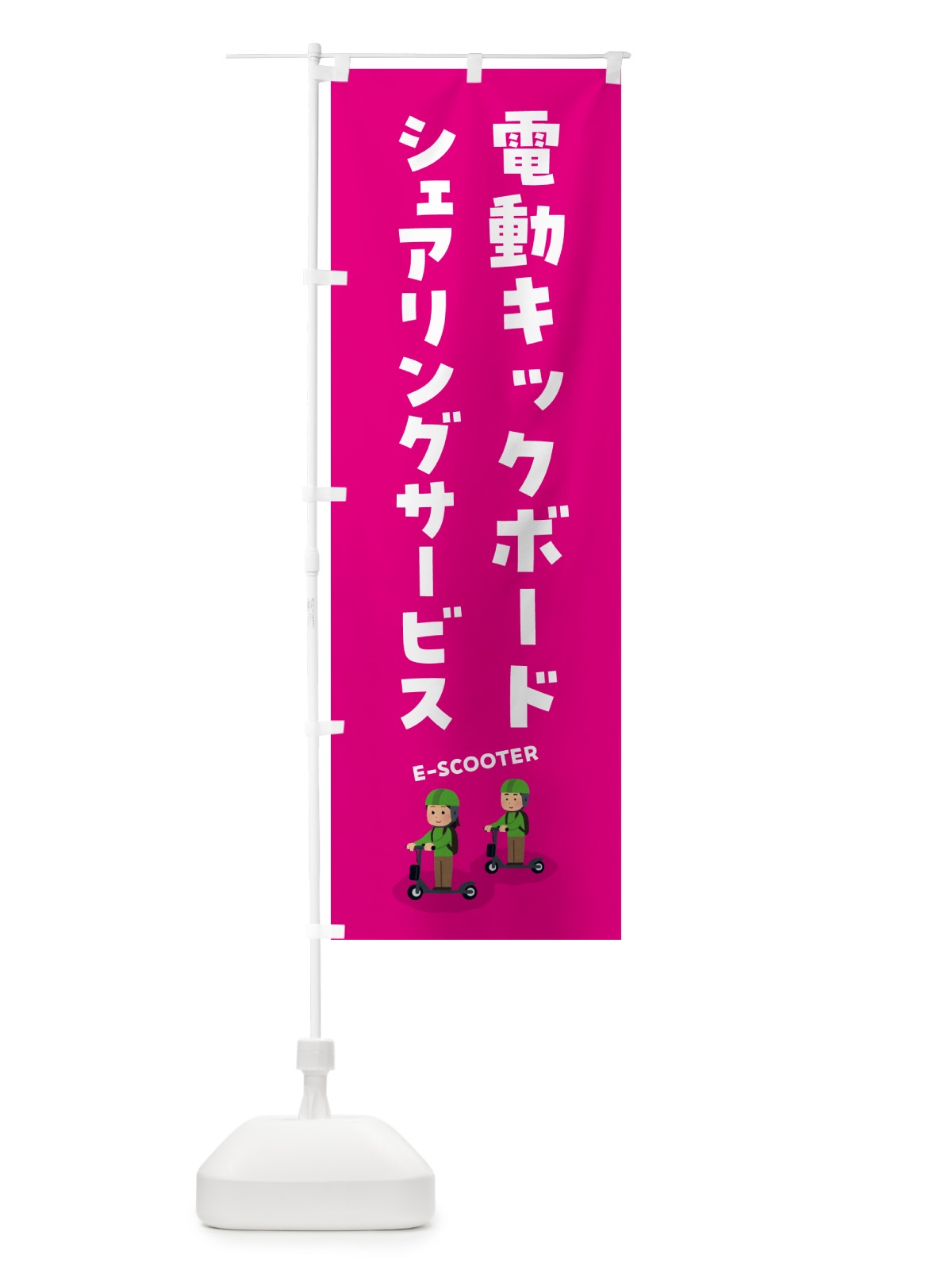 のぼり 電動キックボード・シェアリングサービス のぼり旗 5NNA(デザイン【B】)