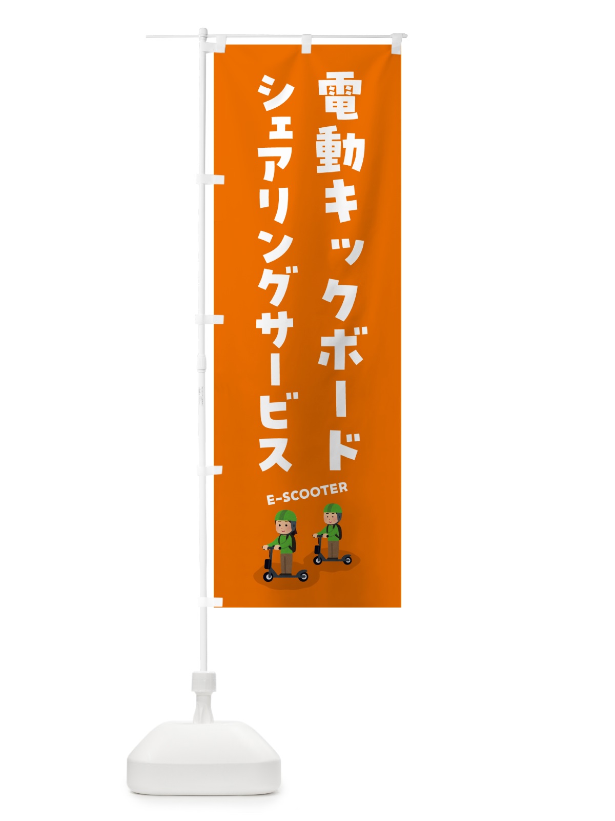 のぼり 電動キックボード・シェアリングサービス のぼり旗 5NNA(デザイン【C】)