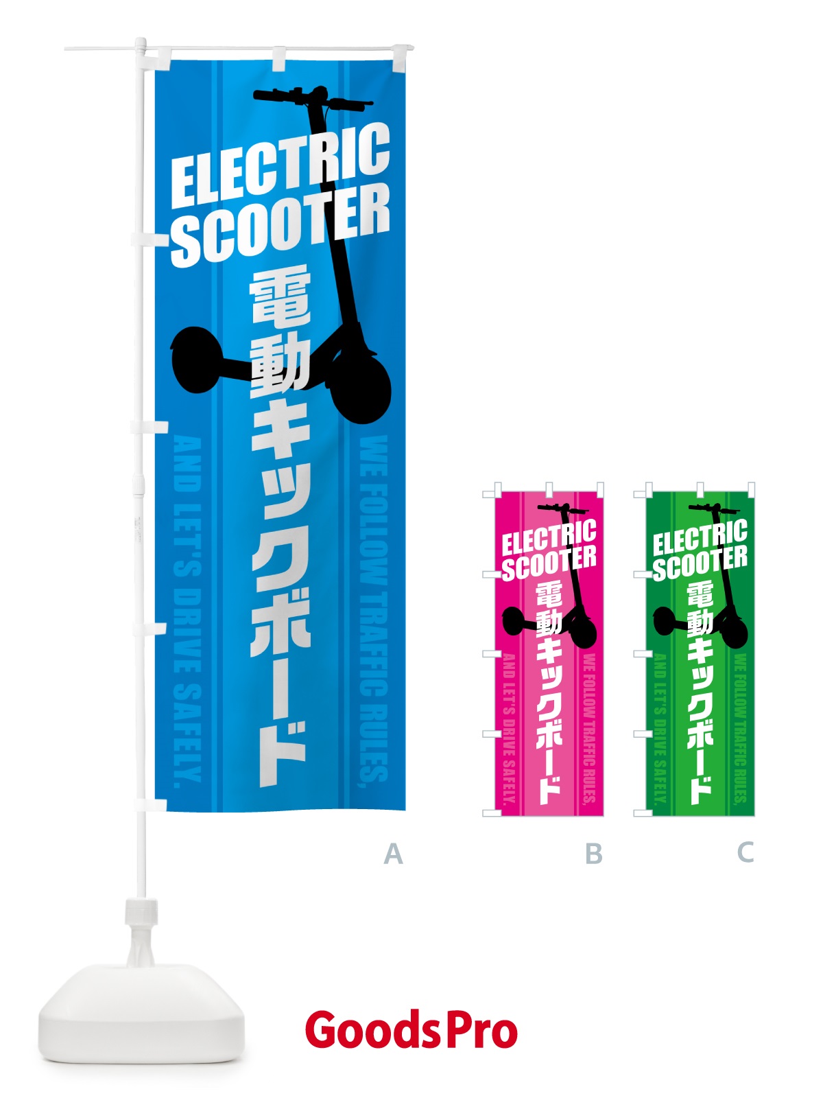 のぼり 電動キックボード のぼり旗 5NNF