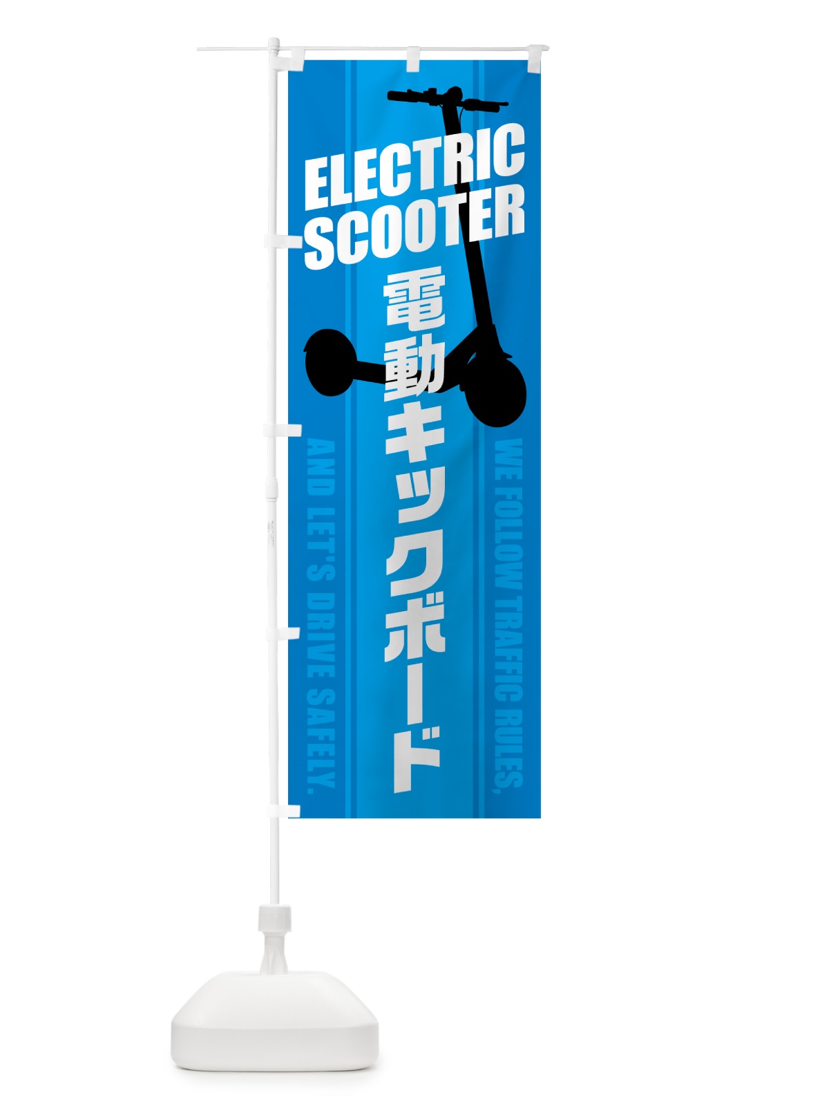 のぼり 電動キックボード のぼり旗 5NNF(デザイン【A】)