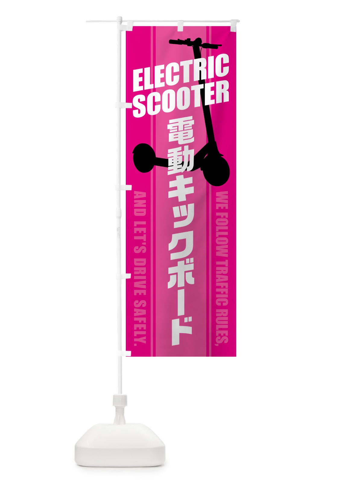 のぼり 電動キックボード のぼり旗 5NNF(デザイン【B】)