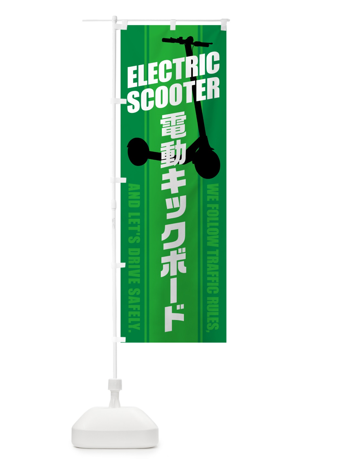 のぼり 電動キックボード のぼり旗 5NNF(デザイン【C】)
