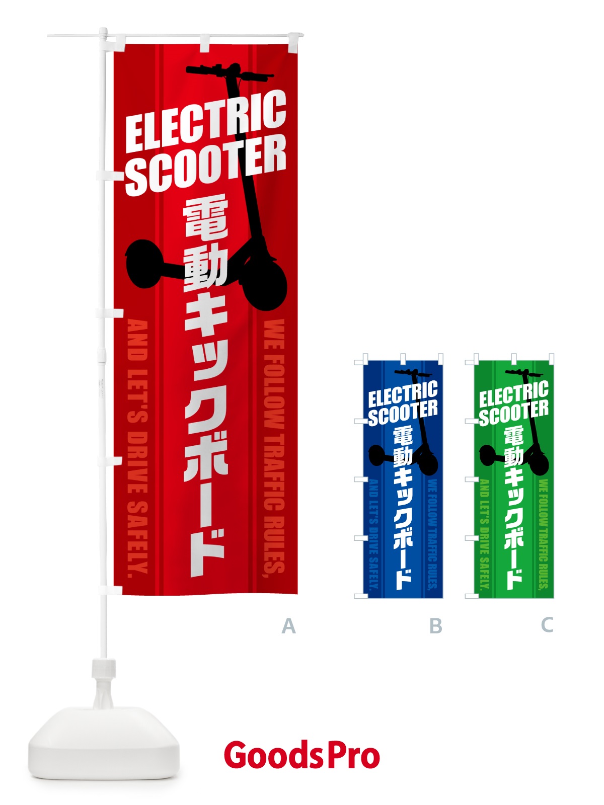 のぼり 電動キックボード のぼり旗 5NNK