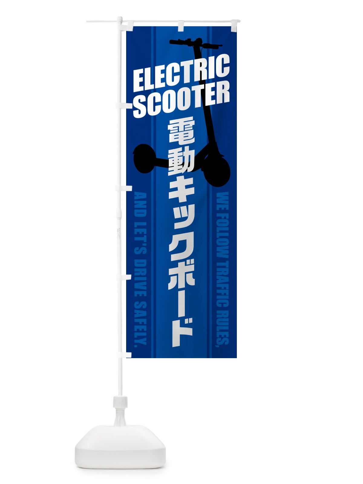 のぼり 電動キックボード のぼり旗 5NNK(デザイン【B】)