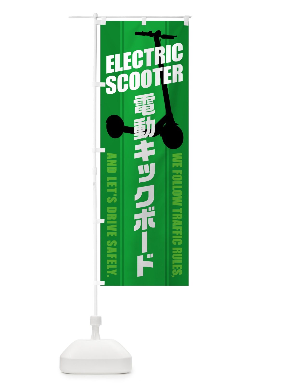 のぼり 電動キックボード のぼり旗 5NNK(デザイン【C】)